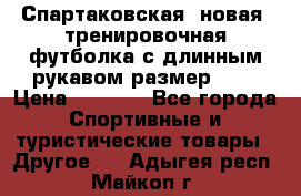 Спартаковская (новая) тренировочная футболка с длинным рукавом размер L.  › Цена ­ 1 800 - Все города Спортивные и туристические товары » Другое   . Адыгея респ.,Майкоп г.